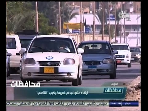 #أخبار‪_‬المحافظات | السويس .. ارتفاع عشوائي في تعريفة ركوب التاكسي