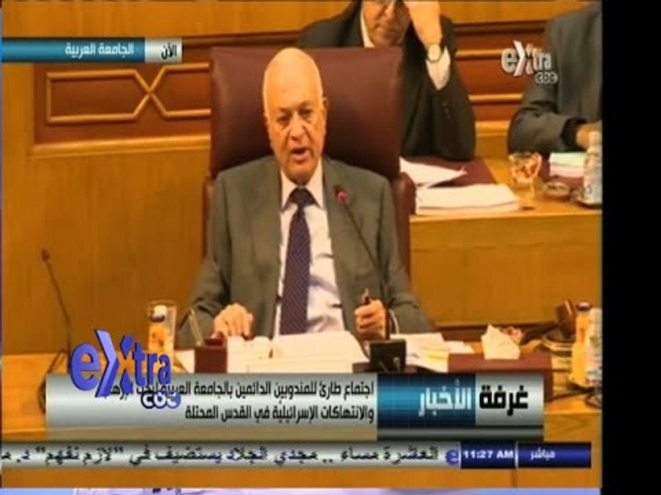#غرفة_الأخبار | اجتماع في الجامعة العربية لبحث الاعتداءات على المسجد الأقصى