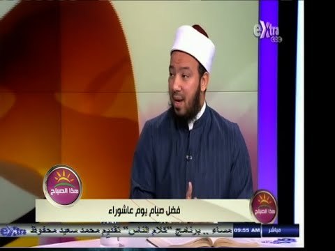 #هذا_الصباح | فضل صيام يوم عاشوراء