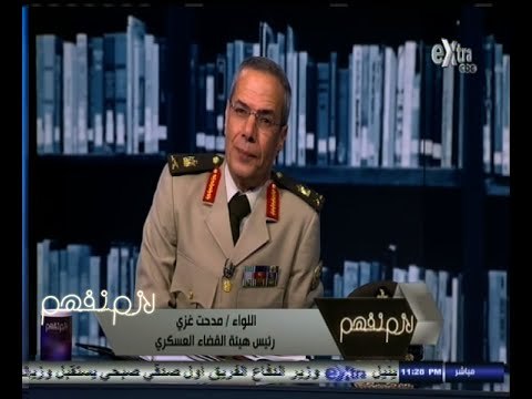 #لازم_نفهم | ‎كيف ستساهم المحاكم العسكرية في مواجهة الارهاب ؟ - الجزء الثاني