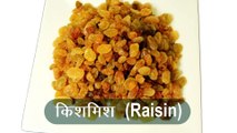 किशमिश (Raisin) में औषधीय एवं आयुर्वेदिक गुणों का खजाना