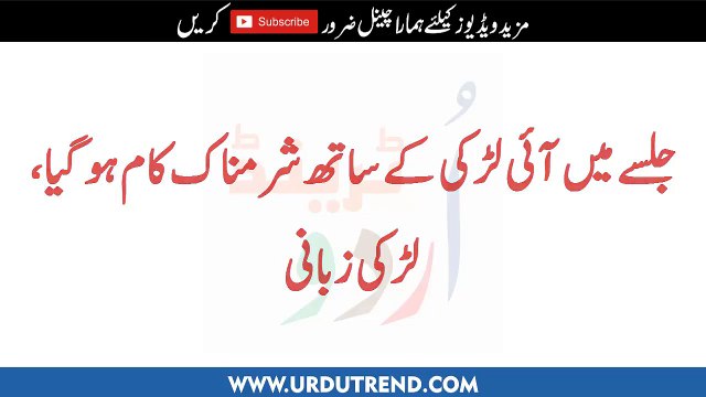 جلسے میں آئی لڑکی کے ساتھ شرمناک کام ہو گیا، لڑکی زبانی