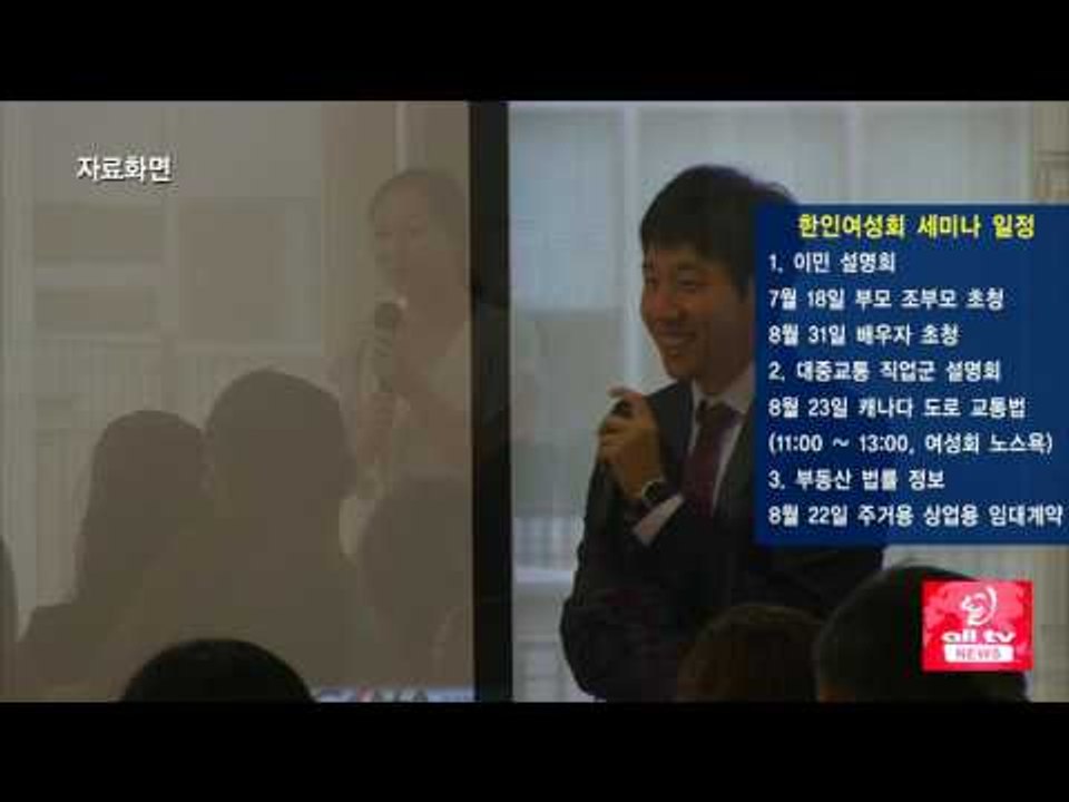 KCWA 이민, 취업 관련 세미나 ALLTV NEWS EAST 14JULY17