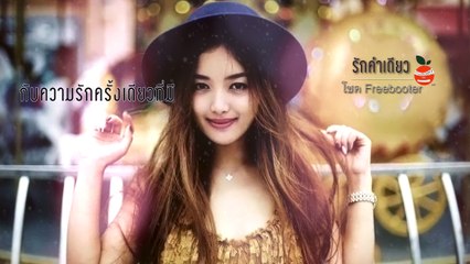 รักคำเดียว - โชค Free booter [Official Audio]