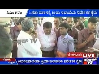 Bengaluru: ಸಿಎಂ ಗರಂ | ಜನತಾ ದರ್ಶನಕ್ಕೆ ಕ್ರೀಡಾ ಇಲಾಖೆಯ ನಿರ್ದೆಶಕ ಗೈರು