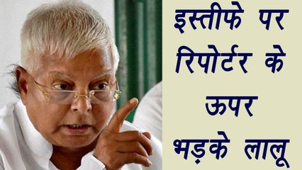 Tejashwi Yadav के इस्तीफे के सवाल पर भड़का Lalu Yadav l वनइंडिया हिंदी