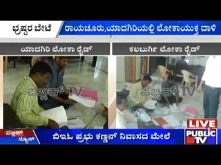 Raichur And Yadagiri: ರಾಯಚೂರು, ಯಾದಗಿರಿಯಲ್ಲಿ ಲೋಕಾಯುಕ್ತ ದಾಳಿ
