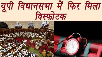 Explosive found inside Uttar Pradesh assembly for the second time  l वनइंडिया हिंदी