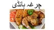 chargha handi recipe in Urdu - handi chargha recipe | how to make handi chargha