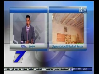 #السابعة | طالبات السباعية الثانوية بأسوان يشكون تهالك المدرسة