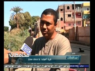 #أخبار‪_‬المحافظات | الأقصر .. قرية " العوابد " بلا خدمات نهائياً