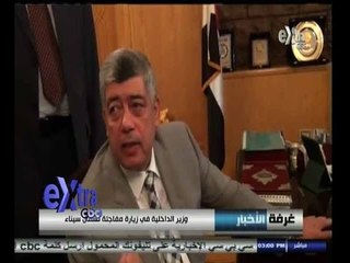 #غرفة_الأخبار | وزير الداخلية في زيارة مفاجئة لشمال سيناء