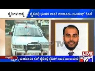 Mangalore: ಜೈಲಿನಲ್ಲಿ ಭೂಗತ ಪಾತಕಿ ಮಾಡೂರು ಯೂಸಫ್ ಕೊಲೆ