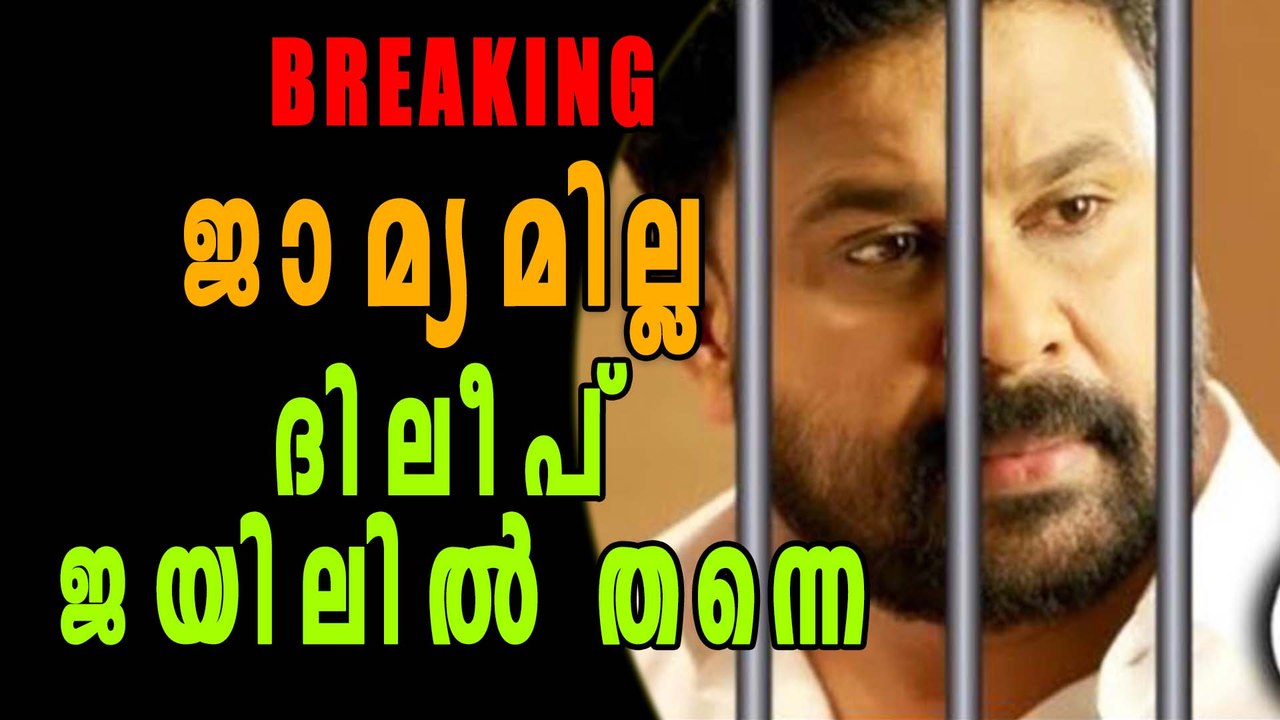 Dileep's Bail Application Denied | Oneindia Malayalam