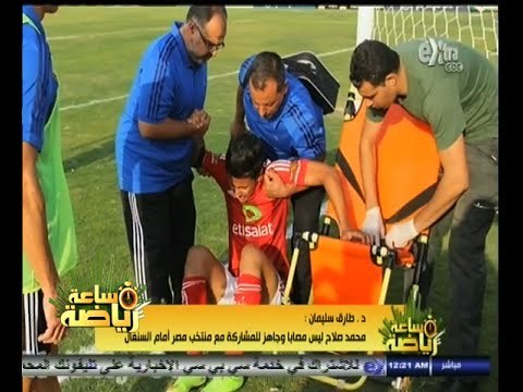 #ساعة‪_‬رياضة | د. طارق سليمان : محمد صلاح ليس مصابا وجاهز للمشاركة مع مصر أمام السنغال