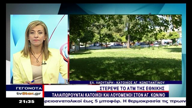 Καταγγελία για το ATM στον Άγιο Κωνσταντίνο Φθιώτιδας