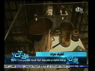 #مزادات | الحلقة الكاملة | 31 أكتوبر 2014 | بيع قائمة المأكولات من مطعم سفينة " تايتانيك "