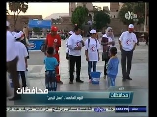 #أخبار‪_‬المحافظات | الأقصر .. اليوم العالمي لـ " غسل اليدين "