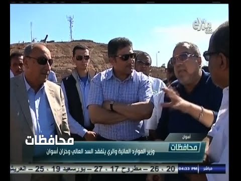 #أخبار‪_‬المحافظات | أسوان .. وزير الموارد المائية والري يتفقد السد العالي وخزان أسوان