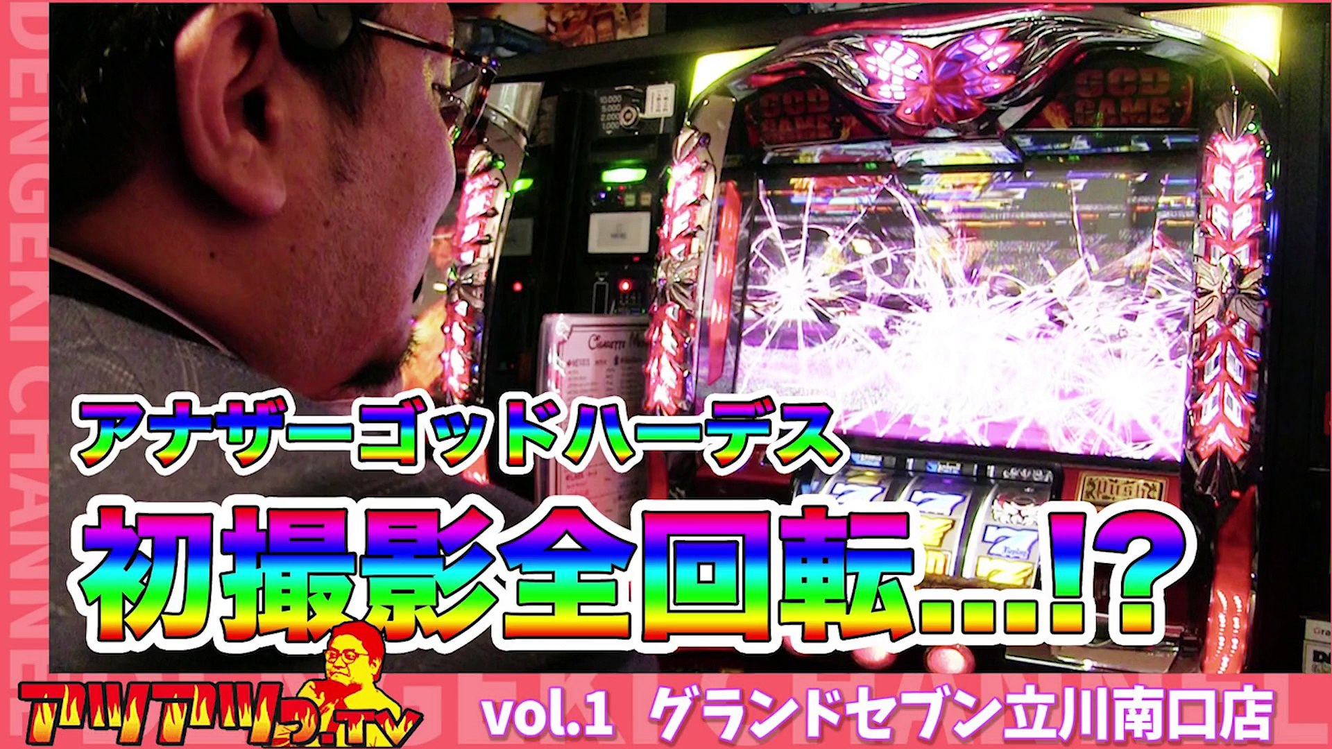 アナザーゴッドハーデス 激アツ演出からgod揃い 全回転フリーズ 全消灯フリーズ Dailymotion Video