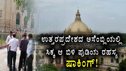 UP Assembly faced a strange incident on Friday | Check out the White Powder secret |Oneindia Kannada