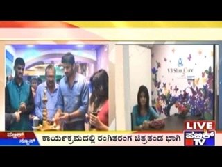 Mangalore: ಮಂಗಳೂರಲ್ಲಿ V3 ಸ್ಲಿಮ್ ಕೇರ್ | ರಿಬ್ಬನ್ ಕತ್ತರಿಸಿದ ನಟ ನಿರೂಪ್ ಭಂಡಾರಿ