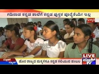 Kannada Rajyotsava 2015, Bellary: ಹೊರ ರಾಜ್ಯದ ಮಕ್ಕಳಿಗೂ ಕನ್ನಡ ಕಲಿಯುವ ಹಂಬಲ