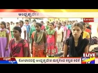 Kannada Rajyotsava 2015, Kolar: ಕೋಲಾರದಲ್ಲಿ ಆಂಧ್ರಪ್ರದೇಶ ಮಕ್ಕಳಿಂದ ಕನ್ನಡ ಕಲಿಕೆ