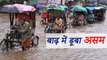 Assam Flood:  Death toll rises to 52, more than 17 lakh people affected । वनइंडिया हिंदी