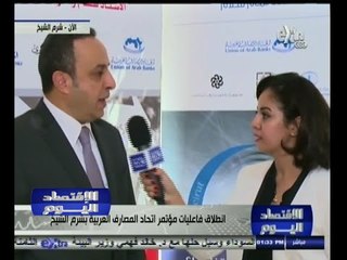 #الاقتصاد_اليوم | انطلاق فعاليات مؤتمر اتحاد المصارف العربية