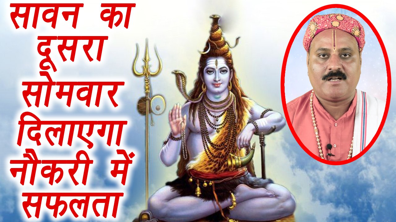 Sawan के दूसरे सोमवार पर ऐसे करें पूजा, नौकरी में मिलेगी सफलता | Shiv Puja Vidhi | Boldsky