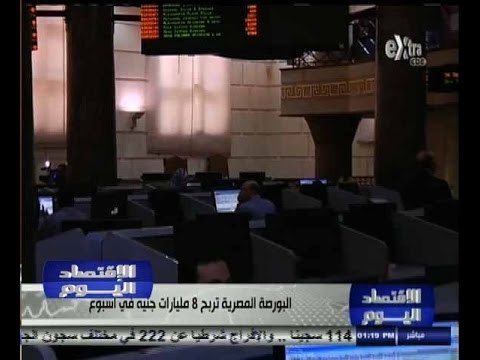 #الاقتصاد_اليوم | البورصة المصرية تربح 8 مليارات جنيه في أسبوع