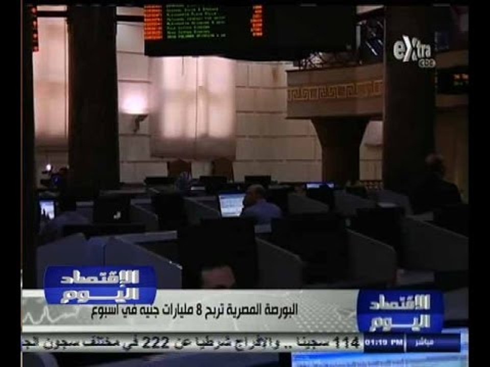 #الاقتصاد_اليوم | البورصة المصرية تربح 8 مليارا...