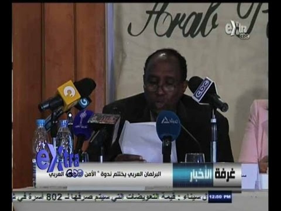 #غرفة_الأخبار | البرلمان العربي يختتم ندوة " الأمن القومي العربي "