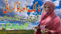 Emotional Urdu Story   Malik Aur Nokrani Ka Qissa   Urdu Islamic Stories 2017   Urdu & Hindi
