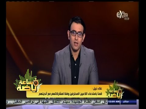 #ساعة‪_‬رياضة | علاء نبيل : تم استدعاء المحمدي لأنه يشارك باستمرار مع هال سيتي