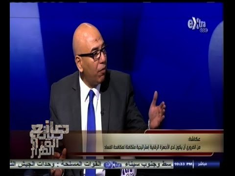 #صانع‪_‬القرار | كيف يمكن تفعيل دور أجهزة مكافحة الفساد ؟ | الجزء الأول