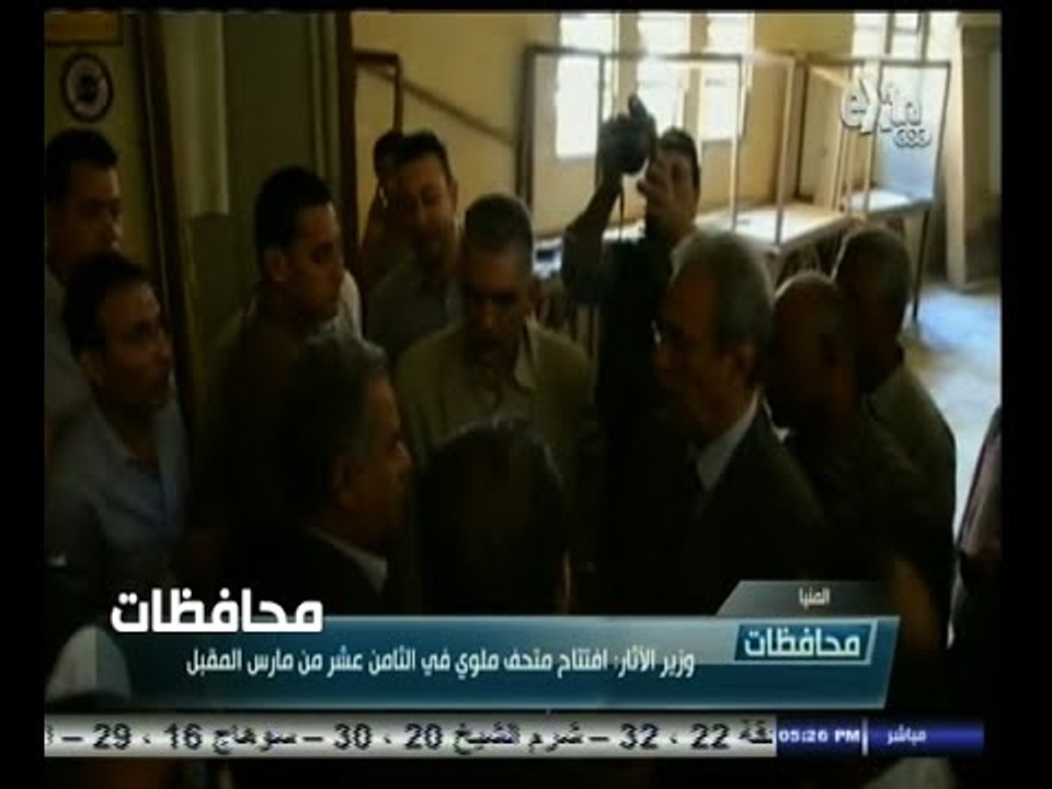 #أخبار‪_‬المحافظات | المنيا .. وزير الآثار : افتتاح متحف ملوي في الثامن عشر من مارس المقبل