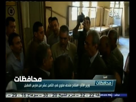 #أخبار‪_‬المحافظات | المنيا .. وزير الآثار : افتتاح متحف ملوي في الثامن عشر من مارس المقبل