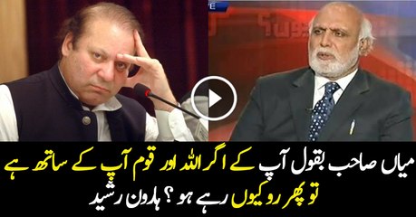 Mian Sahab Allah aur qaum agar apke sath hai tu phir Ro kiun rahe ho - Haroon Rasheed