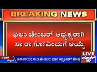 ಫಿಲಂ ಚೇಂಬರ್ ಅಧ್ಯಕ್ಷರಾಗಿ ಸಾ.ರಾ. ಗೋವಿಂದುಗೆ ಆಯ್ಕೆ