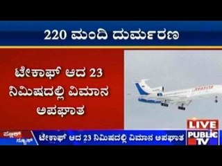 Egypt: ಟೇಕಾಫ್ ಆದ 23 ನಿಮಿಷದಲ್ಲಿ ವಿಮಾನ ಅಪಘಾತ | 220 ಮಂದಿ ದುರ್ಮರಣ