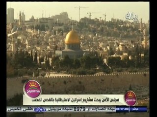 #هذا_الصباح | ‫مجلس الأمن يبحث مشاريع إسرائيل الاستيطانية بالقدس المحتلة‬