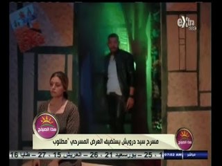 #هذا_الصباح | مسرح سيد درويش يستضيف العرض المسرحي "مطلوب"