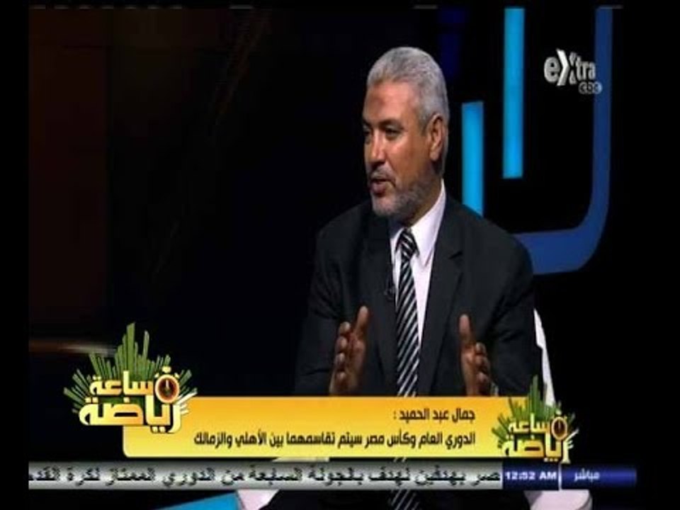 #ساعة‪_‬رياضة | ‫‫‫‫جمال عبد الحميد : الدوري العام وكأس مصر سيتم تقاسمهما بين الأهلي والزمالك ‬