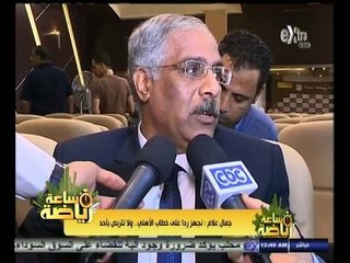 #ساعة‪_‬رياضة | ‫‫جمال علام : نرفض اتهامات الأهلي.. وسنرد على الخطاب بطريقة تليق بالكيان الأحمر ‬