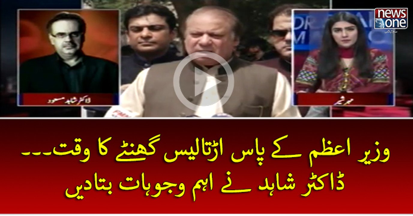 #PMNawaz Key Pas Artalees Ghantey Ka Waqt... #DrShahidMasood Ney Eham Wajuhat Batadin