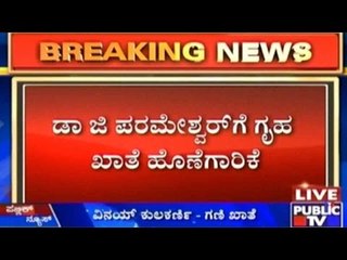 Karnataka Cabinet Expansion: ಡಾ ಜಿ ಪರಮೇಶ್ವರ್ ಗೆ ಗೃಹ ಖಾತೆ ಹೊಣೆಗಾರಿಕೆ