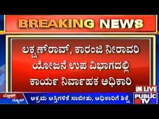 Bidar: ಅಕ್ರಮ ಆಸ್ತಿಗಳಿಕೆ ಸಾಬೀತು, ಅಧಿಕಾರಿಗೆ ಶಿಕ್ಷೆ