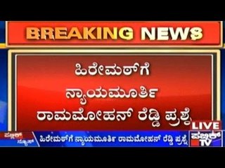 ಹಿರೇಮಠ್ ಗೆ ನ್ಯಾಯಮೂರ್ತಿ ರಾಮಮೋಹನ್ ರೆಡ್ಡಿ ಪ್ರಶ್ನೆ